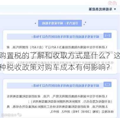 购置税的了解和收取方式是什么？这种税收政策对购车成本有何影响？