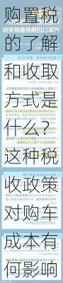 购置税的了解和收取方式是什么？这种税收政策对购车成本有何影响？