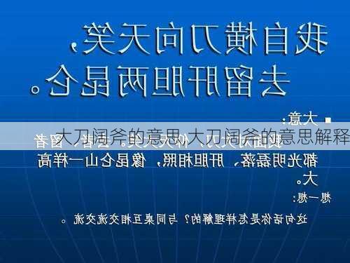 大刀阔斧的意思,大刀阔斧的意思解释