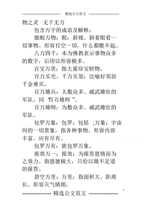 万字开头的成语好寓意,万字开头的成语好寓意两个字