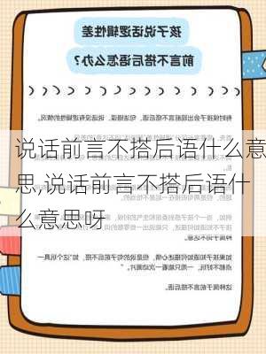 说话前言不搭后语什么意思,说话前言不搭后语什么意思呀