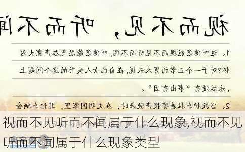 视而不见听而不闻属于什么现象,视而不见听而不闻属于什么现象类型