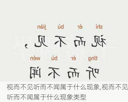 视而不见听而不闻属于什么现象,视而不见听而不闻属于什么现象类型