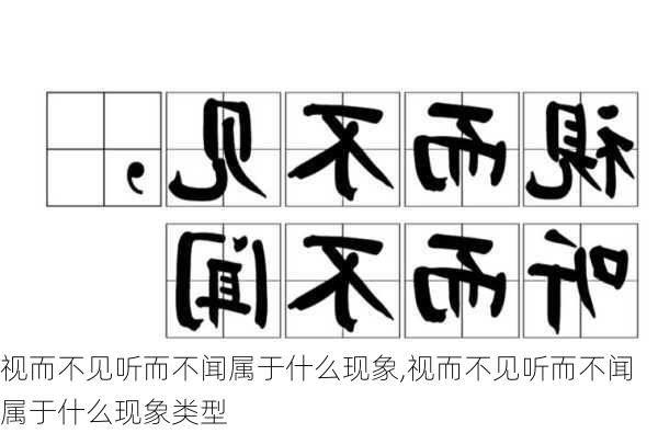 视而不见听而不闻属于什么现象,视而不见听而不闻属于什么现象类型