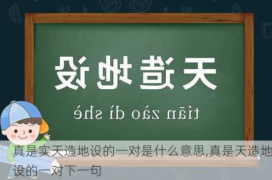 真是实天造地设的一对是什么意思,真是天造地设的一对下一句