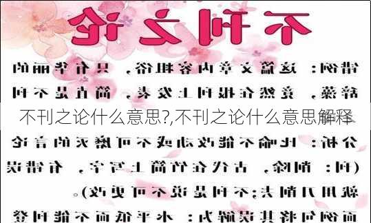 不刊之论什么意思?,不刊之论什么意思解释