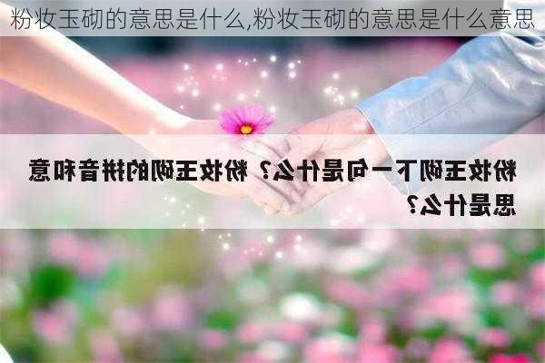 粉妆玉砌的意思是什么,粉妆玉砌的意思是什么意思