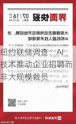 纽约联储调查：AI技术推动企业招聘而非大规模裁员