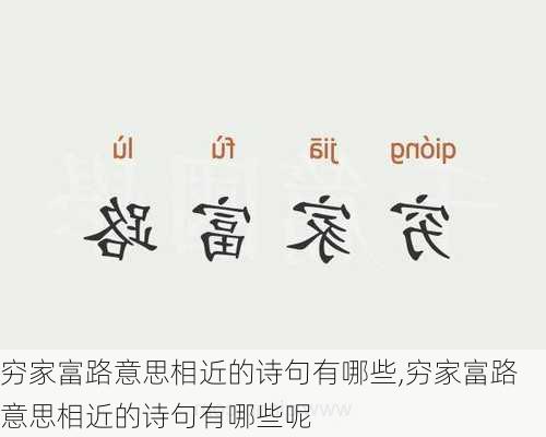 穷家富路意思相近的诗句有哪些,穷家富路意思相近的诗句有哪些呢