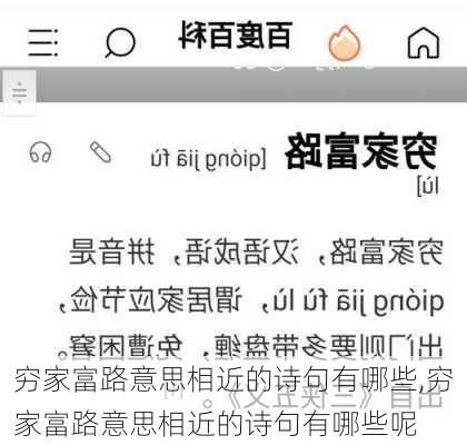 穷家富路意思相近的诗句有哪些,穷家富路意思相近的诗句有哪些呢