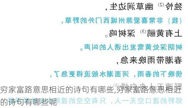 穷家富路意思相近的诗句有哪些,穷家富路意思相近的诗句有哪些呢