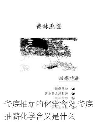 釜底抽薪的化学含义,釜底抽薪化学含义是什么