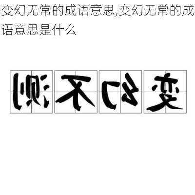 变幻无常的成语意思,变幻无常的成语意思是什么