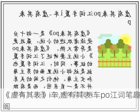 《虚有其表》i车,虚有其表i车po江词笔趣阁