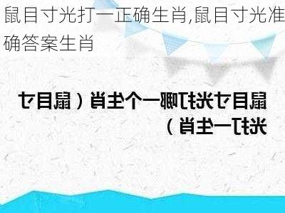 鼠目寸光打一正确生肖,鼠目寸光准确答案生肖