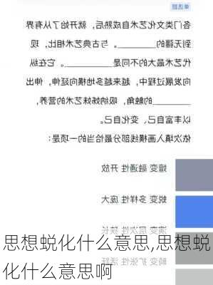 思想蜕化什么意思,思想蜕化什么意思啊