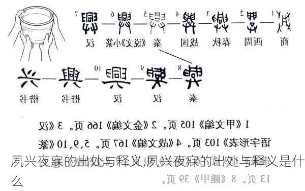 夙兴夜寐的出处与释义,夙兴夜寐的出处与释义是什么