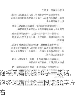 饱经风霜的脸50字一段话,饱经风霜的脸一段话50字左右