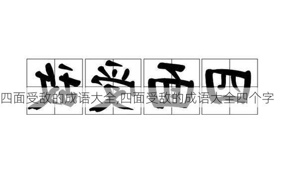 四面受敌的成语大全,四面受敌的成语大全四个字