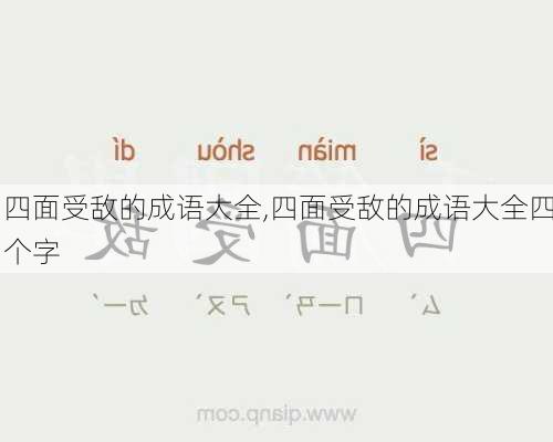 四面受敌的成语大全,四面受敌的成语大全四个字