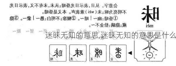 迷昧无知的意思,迷昧无知的意思是什么