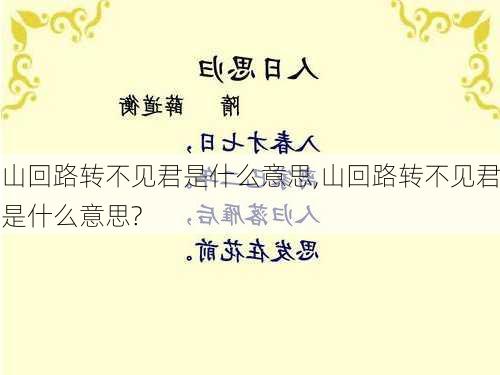 山回路转不见君是什么意思,山回路转不见君是什么意思?