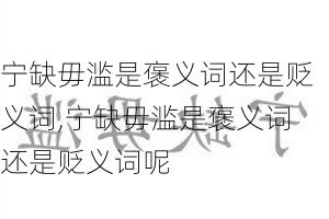 宁缺毋滥是褒义词还是贬义词,宁缺毋滥是褒义词还是贬义词呢