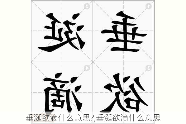 垂涎欲滴什么意思?,垂涎欲滴什么意思