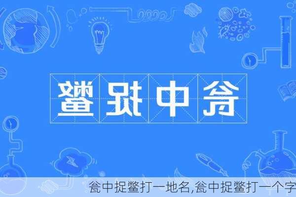 瓮中捉鳖打一地名,瓮中捉鳖打一个字