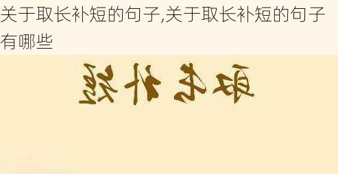 关于取长补短的句子,关于取长补短的句子有哪些