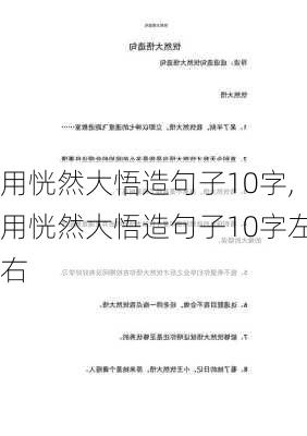 用恍然大悟造句子10字,用恍然大悟造句子10字左右