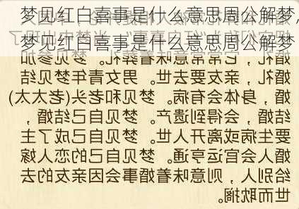 梦见红白喜事是什么意思周公解梦,梦见红白喜事是什么意思周公解梦