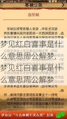 梦见红白喜事是什么意思周公解梦,梦见红白喜事是什么意思周公解梦