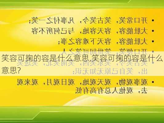 笑容可掬的容是什么意思,笑容可掬的容是什么意思?