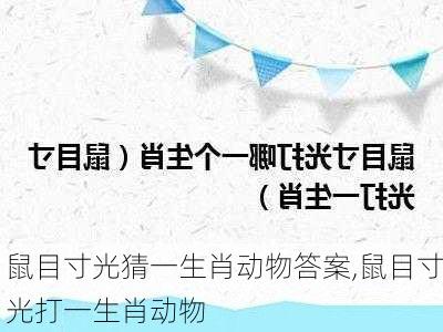 鼠目寸光猜一生肖动物答案,鼠目寸光打一生肖动物