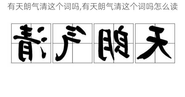 有天朗气清这个词吗,有天朗气清这个词吗怎么读