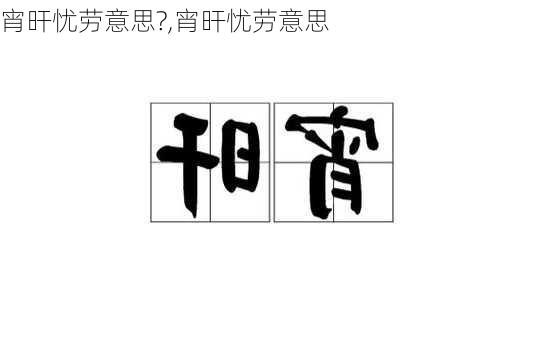 宵旰忧劳意思?,宵旰忧劳意思