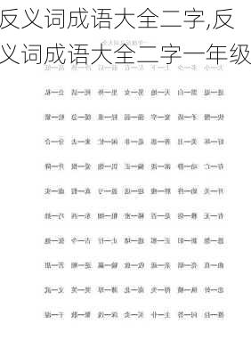 反义词成语大全二字,反义词成语大全二字一年级