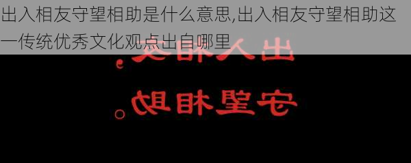 出入相友守望相助是什么意思,出入相友守望相助这一传统优秀文化观点出自哪里