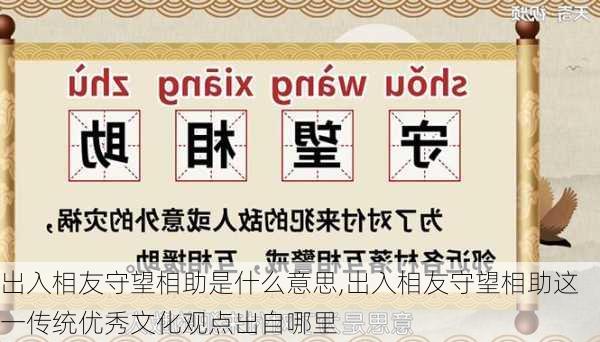 出入相友守望相助是什么意思,出入相友守望相助这一传统优秀文化观点出自哪里