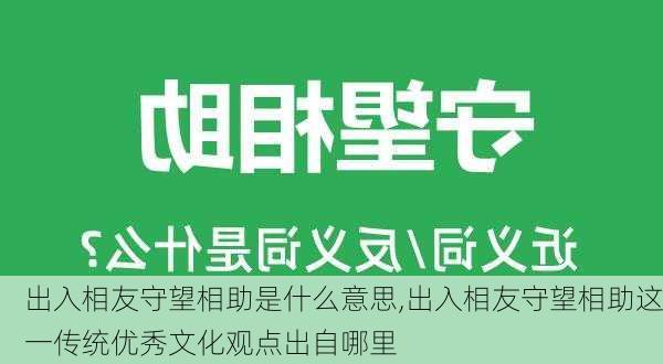 出入相友守望相助是什么意思,出入相友守望相助这一传统优秀文化观点出自哪里