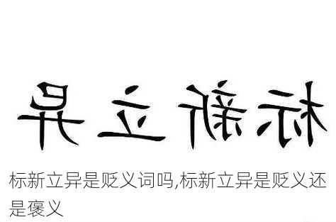 标新立异是贬义词吗,标新立异是贬义还是褒义