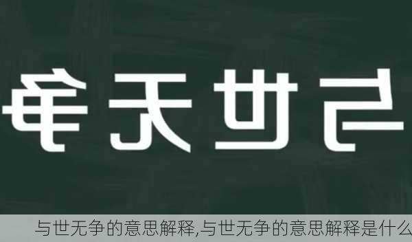 与世无争的意思解释,与世无争的意思解释是什么