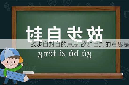 故步自封自的意思,故步自封的意思是