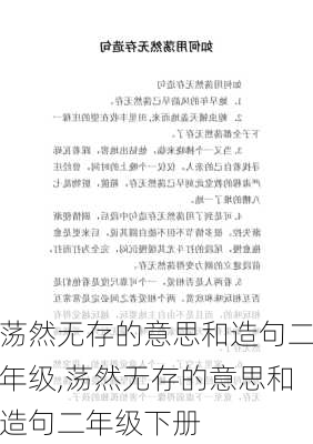 荡然无存的意思和造句二年级,荡然无存的意思和造句二年级下册