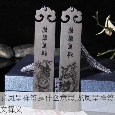 龙凤呈祥签是什么意思,龙凤呈祥签文释义