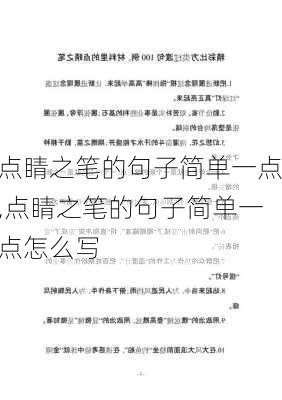 点睛之笔的句子简单一点,点睛之笔的句子简单一点怎么写