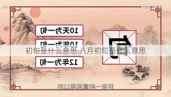 初旬是什么意思,八月初旬是什么意思