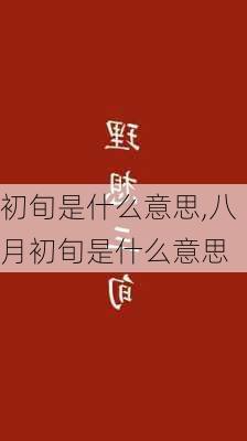 初旬是什么意思,八月初旬是什么意思