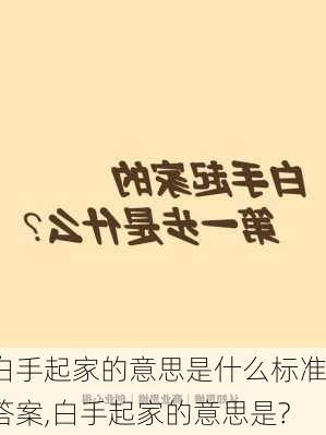 白手起家的意思是什么标准答案,白手起家的意思是?